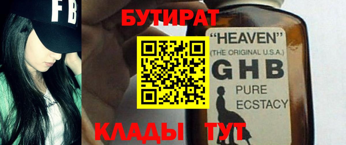 БУТИРАТ оксибутират  Вход с VPN  Бутират  Вязьма 
